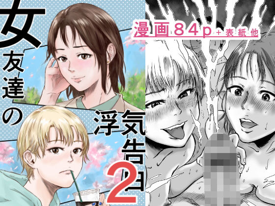 【エロ漫画】女友達の浮気告白2（デカマツ）【d_600393】 | 抜ける無料エロ漫画