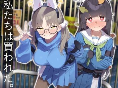 d_609532pr 【エロ漫画】We Were Bought. / 私たちは買われた。【後編】(かわいそうなのは抜ける)【d_609532】|抜ける無料エロ漫画