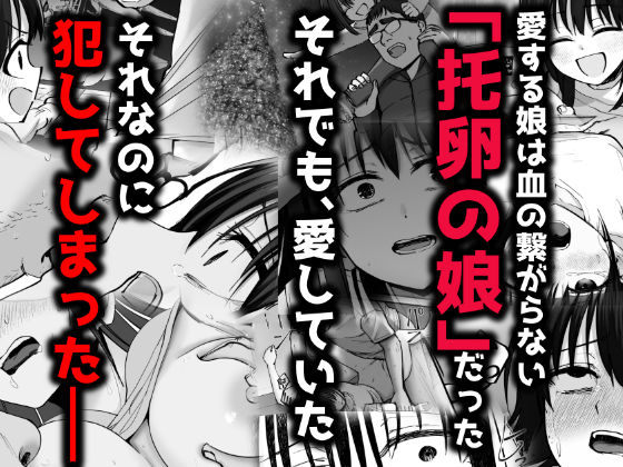 【エロ漫画】托卵の娘2（太郎プロジェクト）【d_613278】 | 抜ける無料エロ漫画