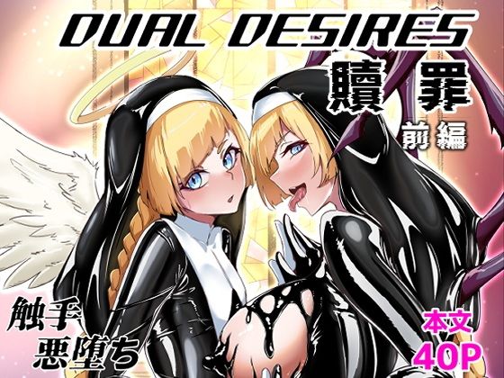 【エロ漫画】DUAL DESIRES 贖罪 前編(ティモさん)【d_613279】 DUAL DESIRES 贖罪 前編|ティモさん|d_613279