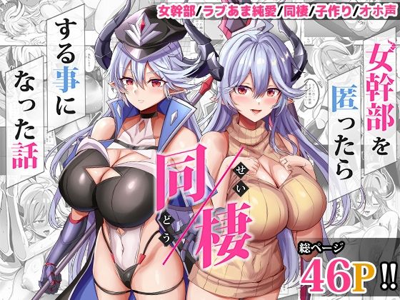 【エロ漫画】女幹部を匿ったら同棲する事になった話(氷室しゅんすけ)【d_617447】 女幹部を匿ったら同棲する事になった話|氷室しゅんすけ|d_617447