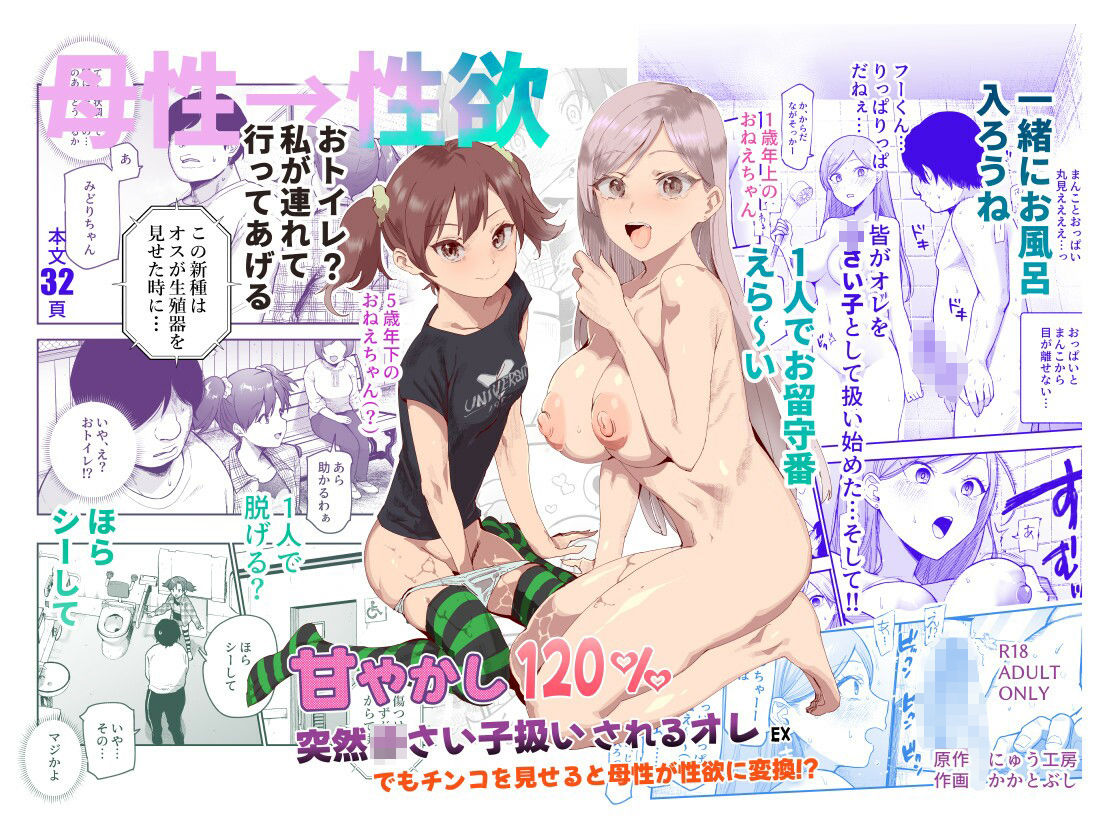 【エロ漫画】甘やかし120% 突然〇さい子扱いされるオレEX でもチンコを見せると母性が性欲に変換!?(にゅう工房)【d_621680】 【エロ漫画】甘やかし120% 突然〇さい子扱いされるオレEX でもチンコを見せると母性が性欲に変換!?(にゅう工房)【d_621680】 | 抜ける無料エロ漫画