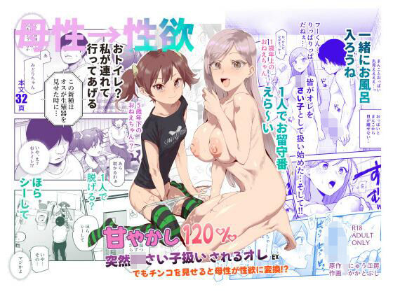 【エロ漫画】甘やかし120% 突然〇さい子扱いされるオレEX でもチンコを見せると母性が性欲に変換!?(にゅう工房)【d_621680】 甘やかし120% 突然〇さい子扱いされるオレEX でもチンコを見せると母性が性欲に変換!?|にゅう工房|d_621680