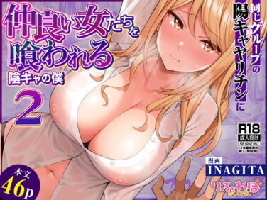 d_623881pr 【エロ漫画】同じグループの陽キャヤリチンに仲良い女たちを喰われる陰キャの僕2(INAGITA)【d_623881】|抜ける無料エロ漫画