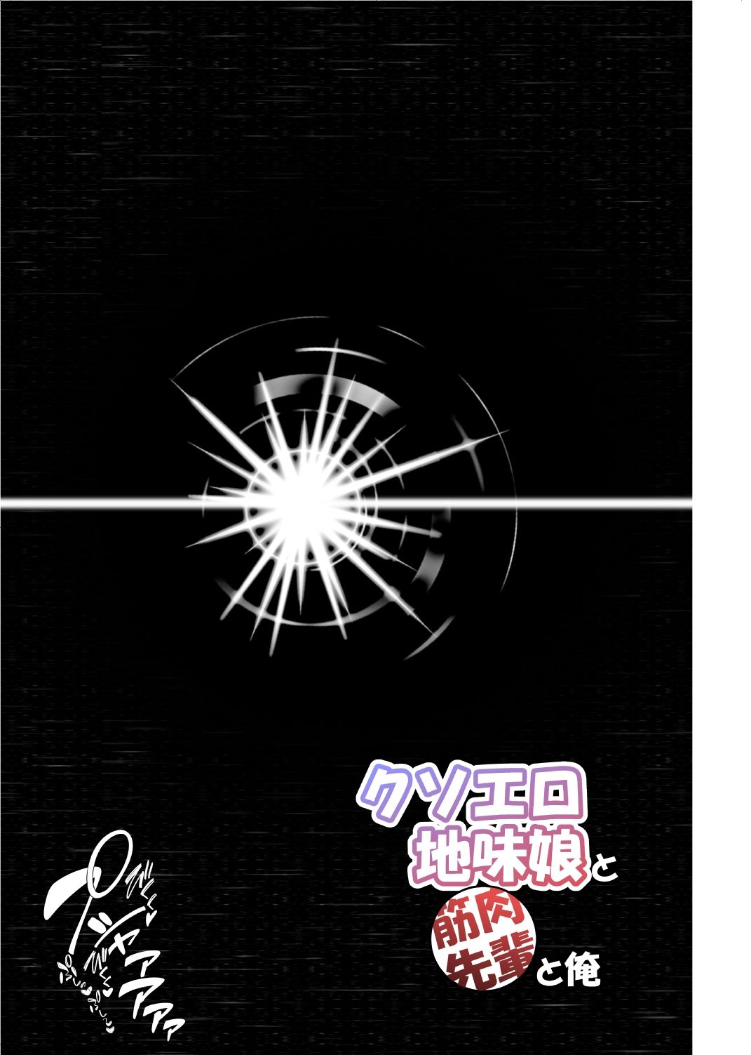 【エロ漫画】クソエロ地味娘と筋肉先輩と俺(オモイヌクモリ)【d_625709】 【エロ漫画】クソエロ地味娘と筋肉先輩と俺(オモイヌクモリ)【d_625709】 | 抜ける無料エロ漫画