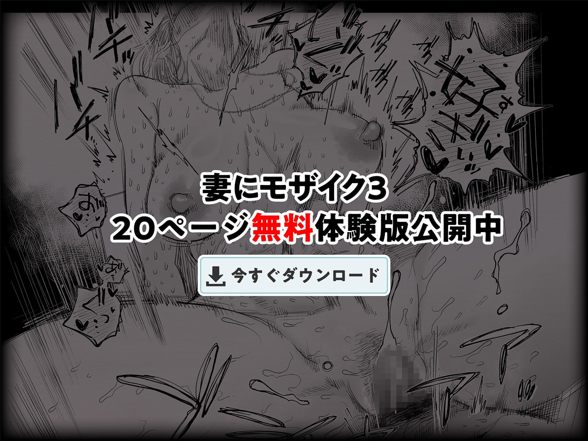 【エロ漫画】妻にモザイク3(はいとく先生)【d_628315】 【エロ漫画】妻にモザイク3(はいとく先生)【d_628315】 | 抜ける無料エロ漫画