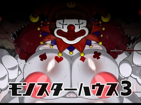 【エロ漫画】モンスターハウス3（FANZA版）（ブギーマン）【d_630159】 | 抜ける無料エロ漫画