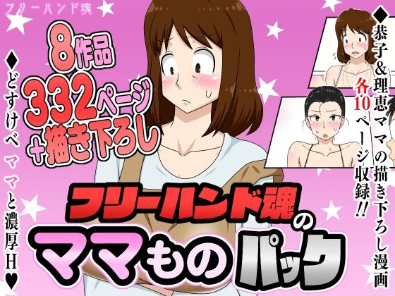 【エロ漫画】フリーハンド魂のママものパック（フリーハンド魂）【d_630481】 | 抜ける無料エロ漫画