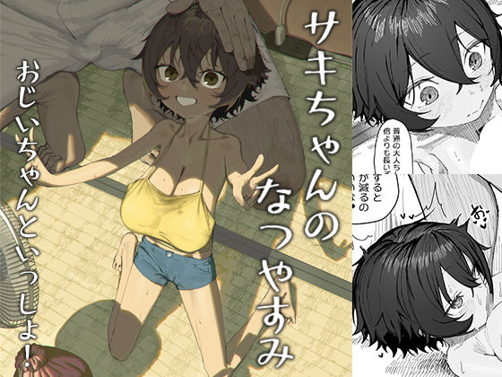【エロ漫画】サキちゃんのなつやすみ おじいちゃんといっしょ！（色即絶句）【d_633205】 | 抜ける無料エロ漫画
