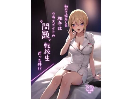 【エロ漫画】初めて指名した相手はクラスメイトの問題転校生だった件！？（ZEN）【d_633622】 | 抜ける無料エロ漫画