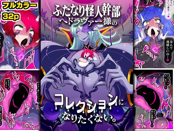 【エロ漫画】ふたなり怪人幹部ヘドラヴァー様のコレクションになりたくない。(kaim)【d_633757】 ふたなり怪人幹部ヘドラヴァー様のコレクションになりたくない。|kaim|d_633757