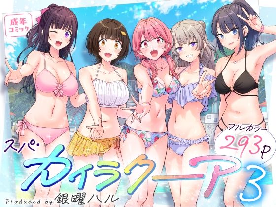【エロ漫画】スパ・カイラクーア3（かみか堂）【d_633782】 | 抜ける無料エロ漫画