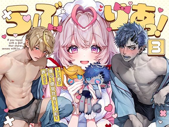 【エロ漫画】らぶりあっ！〜もしも君が僕らと感覚共有する人形を弄んだら〜 （3）（Rifuroom）【d_633907】 | 抜ける無料エロ漫画