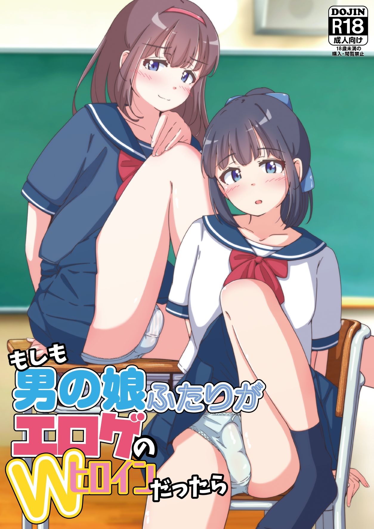 【エロ漫画】もしも男の娘ふたりがエロゲのWヒロインだったら（ふくもとまひろ）【d_634306】 | 抜ける無料エロ漫画