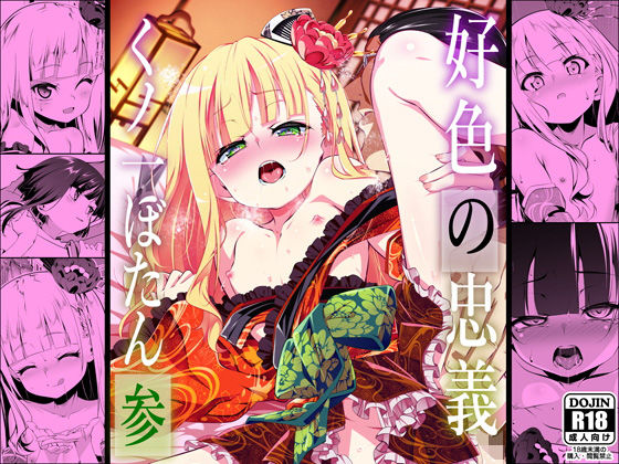 【エロ漫画】好色の忠義くノ一ぼたん参(田辺京)【d_634466】 好色の忠義くノ一ぼたん参|田辺京|d_634466