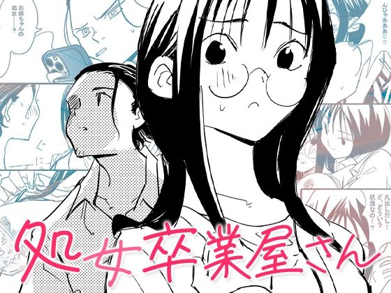 【エロ漫画】処女卒業屋さん（コミック宴）【d_634593】 | 抜ける無料エロ漫画