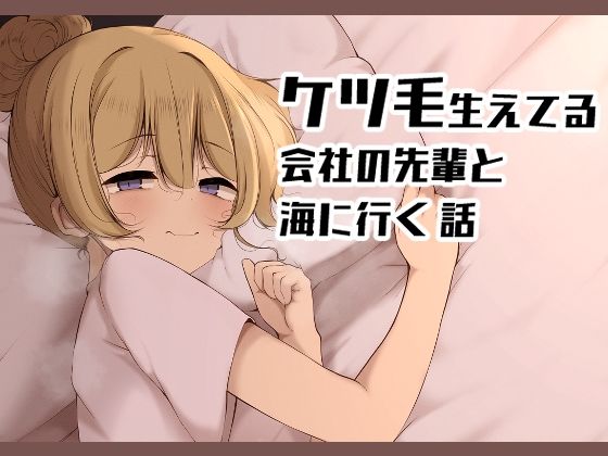 【エロ漫画】ケツ毛生えてる会社の先輩と海に行く話(うぃんたぁ)【d_635615】 ケツ毛生えてる会社の先輩と海に行く話|うぃんたぁ|d_635615
