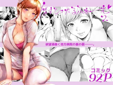 d_635758pr 【エロ漫画】ほすぴたるふぁーむ2(真夜中足穂)【d_635758】|抜ける無料エロ漫画