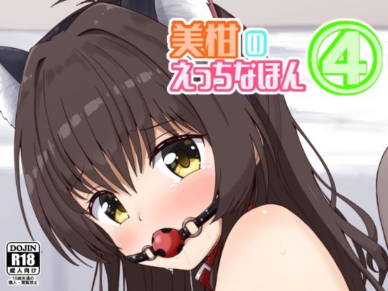 【エロ漫画】美柑のえっちなほん4（相川りょう）【d_636436】 | 抜ける無料エロ漫画