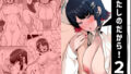 【エロ漫画】俺が生徒会を全員俺専属ハーレムにした場合♪〜女の子だらけの生徒会で夢のモテ甘ハーレム♪〜（もみじ珈琲）【d_233280】 | 抜ける無料エロ漫画