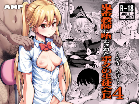 【エロ漫画】鬼畜教師に堕とされたボクの生徒会長4 次女・えり(AMP)【d_636637】 鬼畜教師に堕とされたボクの生徒会長4 次女・えり|AMP|d_636637