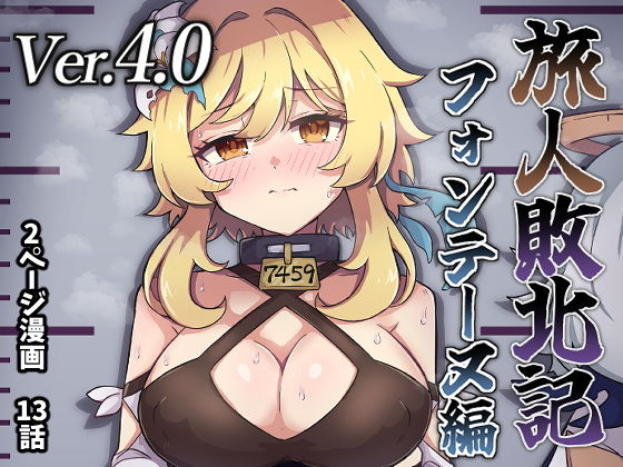 【エロ漫画】旅人敗北記Ver.4.0 フォンテーヌ編(ないん(KA-9))【d_636961】 旅人敗北記Ver.4.0 フォンテーヌ編|ないん(KA-9)|d_636961