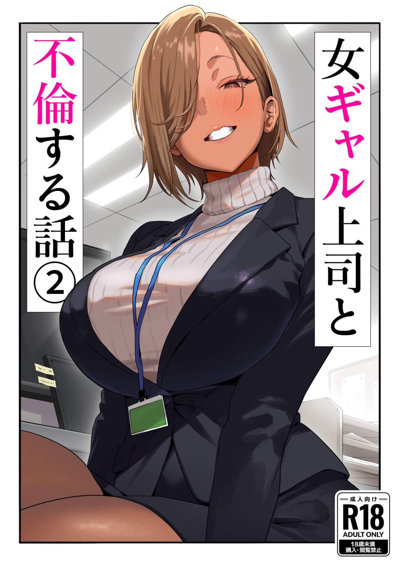 【エロ漫画】女ギャル上司と不倫する話2(限界発電所)【d_637221】 【エロ漫画】女ギャル上司と不倫する話2(限界発電所)【d_637221】 | 抜ける無料エロ漫画