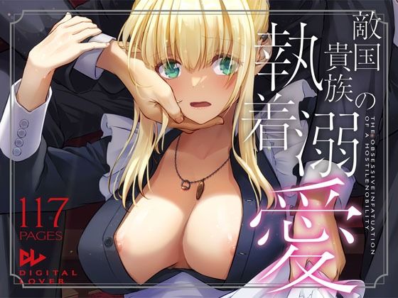 【エロ漫画】敵国貴族の執着溺愛(Digital Lover)【d_637390】 敵国貴族の執着溺愛|Digital Lover|d_637390