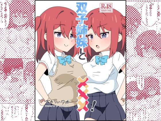 【エロ漫画】双子姉妹と×××!(さけみりん)【d_637629】 双子姉妹と×××!|さけみりん|d_637629