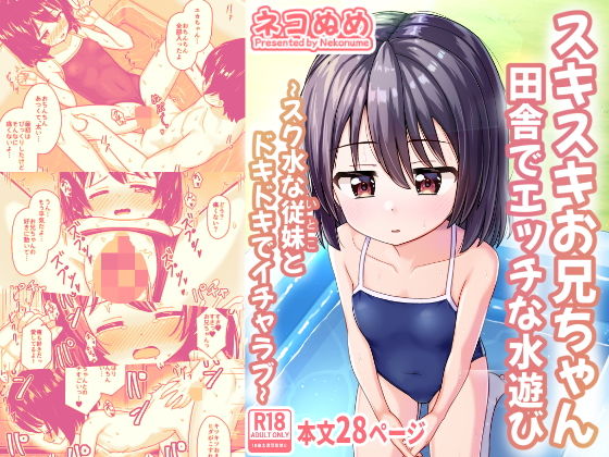 【エロ漫画】スキスキお兄ちゃん田舎でエッチな水遊び〜スク水な従妹とドキドキでイチャラブ〜(ネコぬめ)【d_638288】 スキスキお兄ちゃん田舎でエッチな水遊び〜スク水な従妹とドキドキでイチャラブ〜|ネコぬめ|d_638288