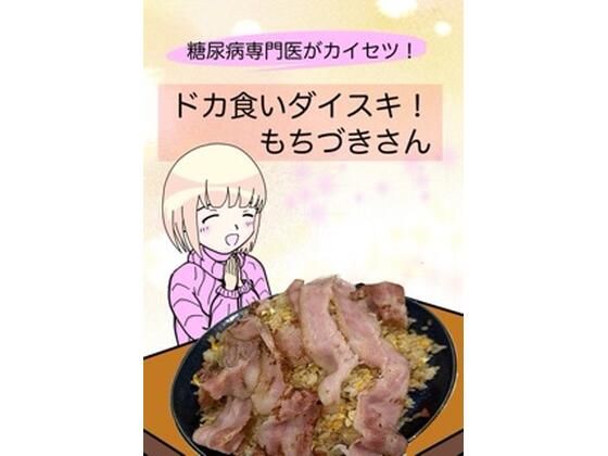 【エロ漫画】糖尿病専門医がカイセツ!ドカ食いダイスキ!もちづきさん(こーんこんと)【d_638540】 糖尿病専門医がカイセツ!ドカ食いダイスキ!もちづきさん|こーんこんと|d_638540
