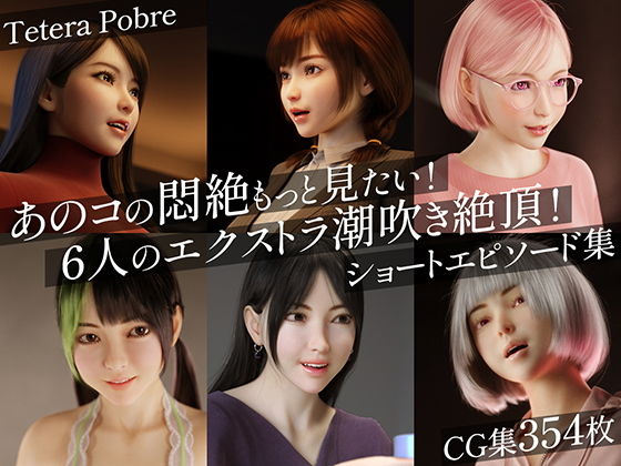 【エロ漫画】あのコの悶絶もっと見たい!6人のエクストラ潮吹き絶頂!ショートエピソード集(テテラポブレ(Tetera Pobre))【d_639411】 あのコの悶絶もっと見たい!6人のエクストラ潮吹き絶頂!ショートエピソード集|テテラポブレ(Tetera Pobre)|d_639411