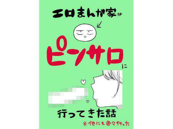 【エロ漫画】エロまんが家がピンサロに行ってきた話(はねっかえり)【d_639807】 エロまんが家がピンサロに行ってきた話|はねっかえり|d_639807