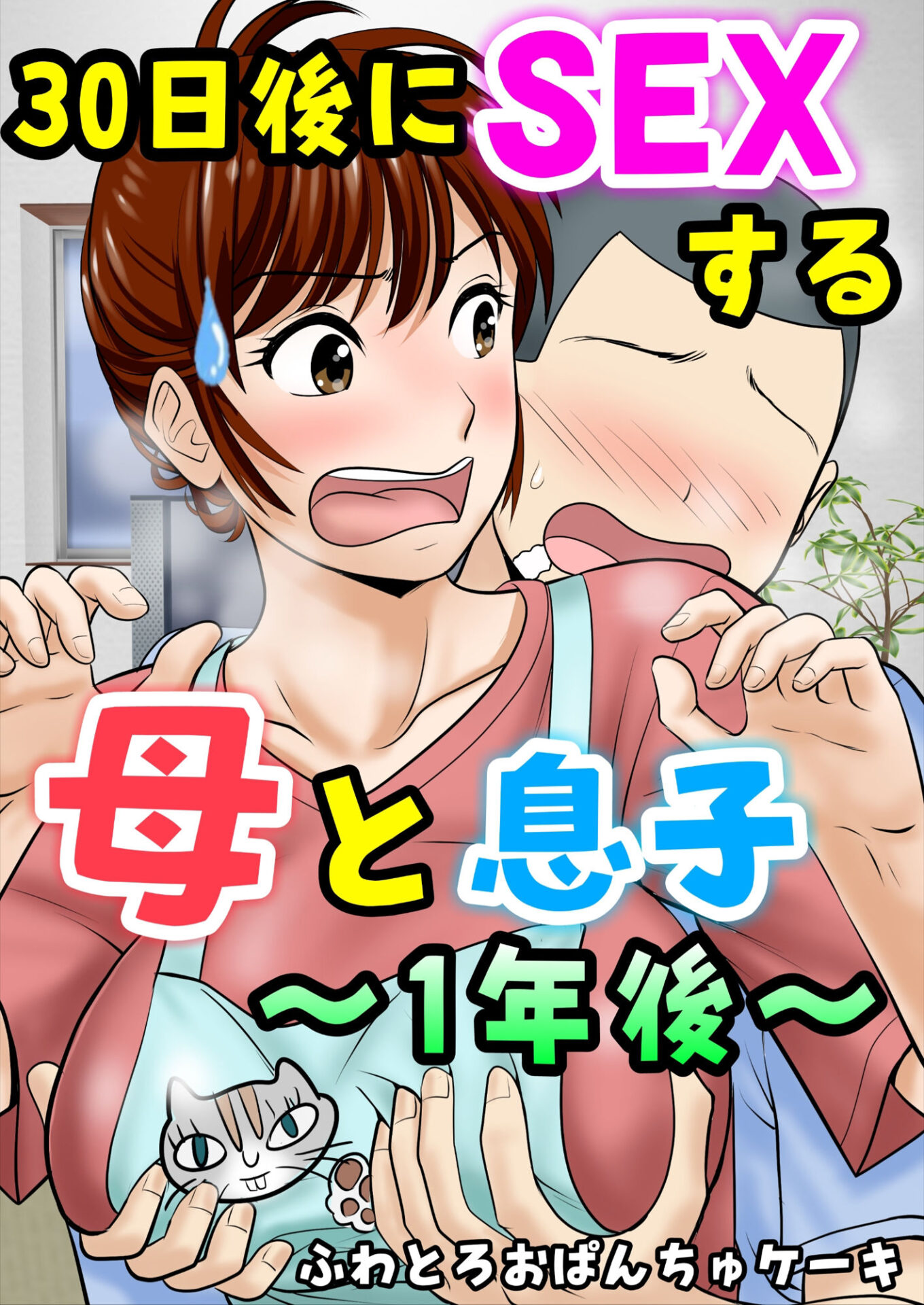 【エロ漫画】30日後にSEXする母と息子 完全版(ふわとろおぱんちゅケーキ)【d_640256】 【エロ漫画】30日後にSEXする母と息子 完全版(ふわとろおぱんちゅケーキ)【d_640256】 | 抜ける無料エロ漫画