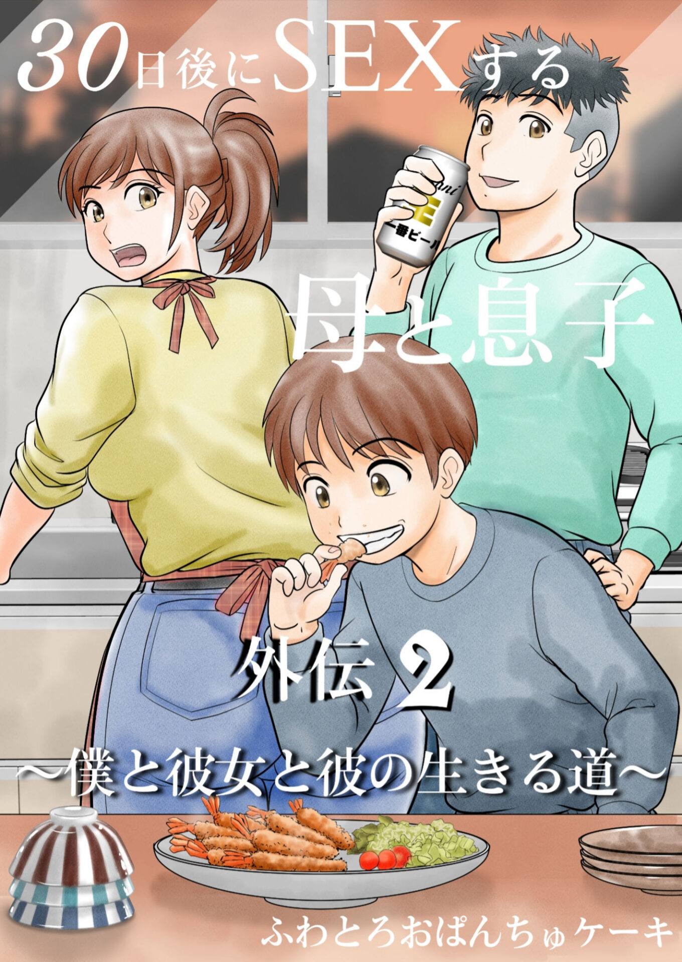 【エロ漫画】30日後にSEXする母と息子 完全版(ふわとろおぱんちゅケーキ)【d_640256】 【エロ漫画】30日後にSEXする母と息子 完全版(ふわとろおぱんちゅケーキ)【d_640256】 | 抜ける無料エロ漫画
