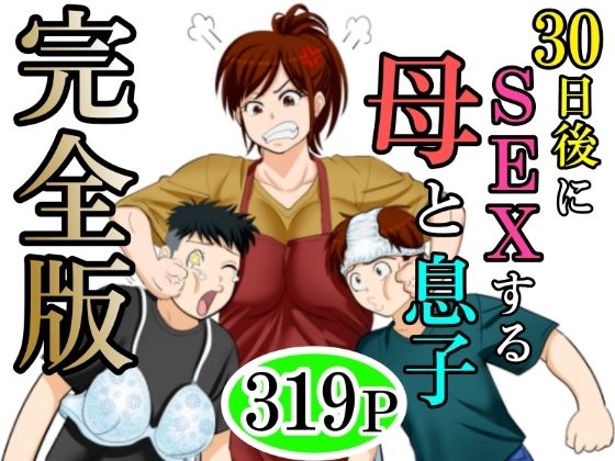 【エロ漫画】30日後にSEXする母と息子 完全版(ふわとろおぱんちゅケーキ)【d_640256】 30日後にSEXする母と息子 完全版|ふわとろおぱんちゅケーキ|d_640256