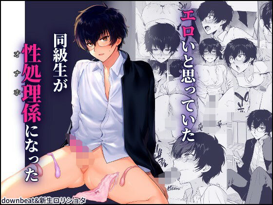 【エロ漫画】密かにエロいと思っていた同級生が性処理係になった(新生フロンティア(新生ロリショタ))【d_640428】 密かにエロいと思っていた同級生が性処理係になった|新生フロンティア(新生ロリショタ)|d_640428