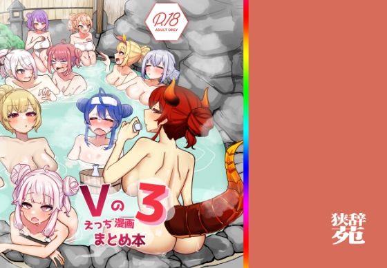 【エロ漫画】Vのえっちまんがまとめ本3(挟辞苑)【d_640482】 Vのえっちまんがまとめ本3|挟辞苑|d_640482