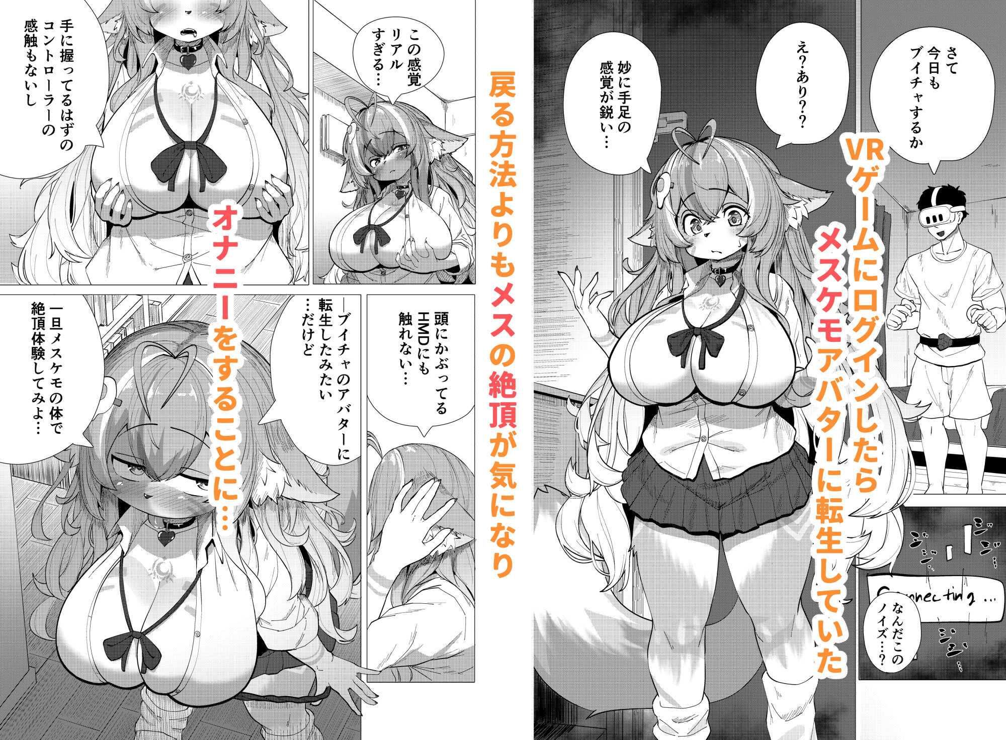 【エロ漫画】ブイチャでメスケモに転生!?絶頂求めて!!どうかおまんこイカせてください(採掘基地)【d_641421】 【エロ漫画】ブイチャでメスケモに転生!?絶頂求めて!!どうかおまんこイカせてください(採掘基地)【d_641421】 | 抜ける無料エロ漫画