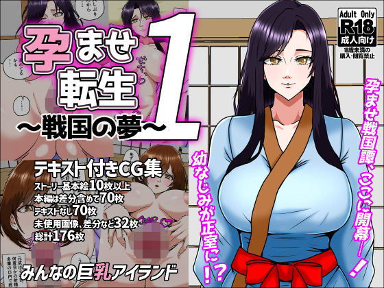【エロ漫画】孕ませ転生1〜戦国の夢〜（みんなの巨乳アイランド）【d_641434】 | 抜ける無料エロ漫画