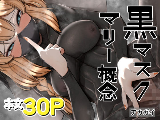 【エロ漫画】黒マスクマリー概念(アカガイ)【d_643807】 黒マスクマリー概念|アカガイ|d_643807