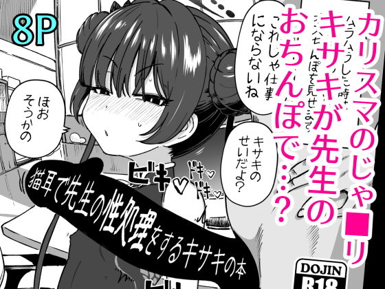 【エロ漫画】猫耳で先生の性処理をするキサキの本(ひめぷち亭)【d_644574】 猫耳で先生の性処理をするキサキの本|ひめぷち亭|d_644574