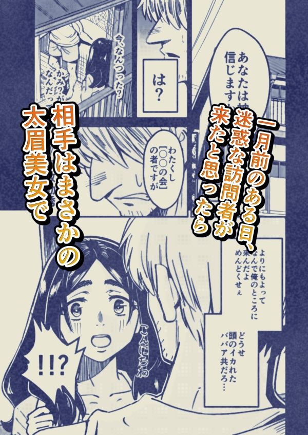 【エロ漫画】八ノ字太眉剛毛人妻の拗らせ宗教勧誘（真剣ナゲット）【d_644693】 | 抜ける無料エロ漫画