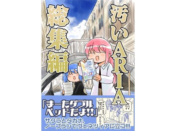 【エロ漫画】汚いARIA【総集編】（さくら研究室）【d_644862】 | 抜ける無料エロ漫画