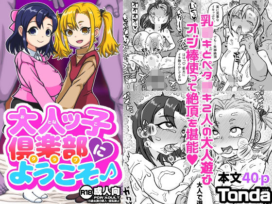 【エロ漫画】大人ッ子倶楽部にようこそ（Tonda）【d_644874】 | 抜ける無料エロ漫画