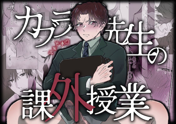 【エロ漫画】カブラギ先生のドキドキ課外授業(明日は晴れるらしい)【d_645003】 カブラギ先生のドキドキ課外授業|明日は晴れるらしい|d_645003