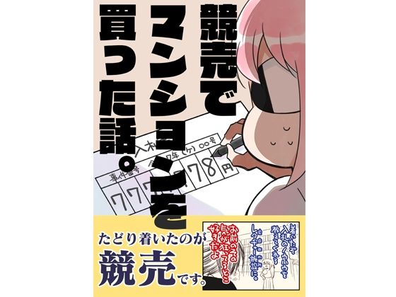 【エロ漫画】競売でマンションを買った話。（さくら研究室）【d_645096】 | 抜ける無料エロ漫画
