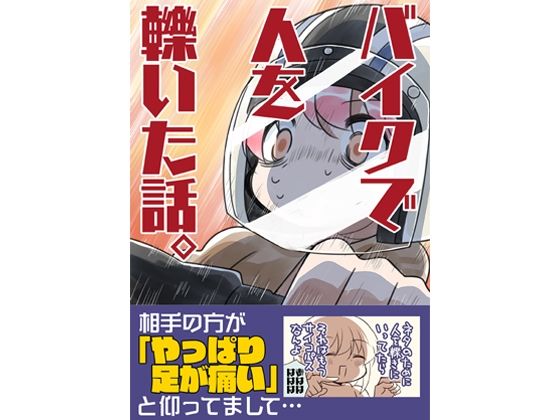 【エロ漫画】バイクで人を轢いた話。(さくら研究室)【d_645106】 バイクで人を轢いた話。|さくら研究室|d_645106