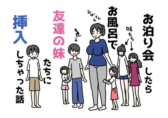 【エロ漫画】お泊り会したらお風呂で友達の妹たちに挿入しちゃった話（ニホンツノ王）【d_645255】 | 抜ける無料エロ漫画