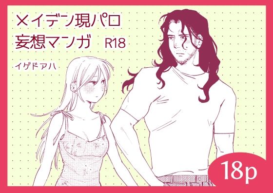 【エロ漫画】メイデン現パロ妄想マンガ(イゲドアハ)【d_645288】 メイデン現パロ妄想マンガ|イゲドアハ|d_645288